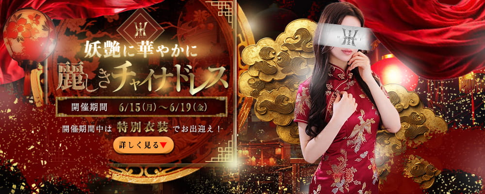 チャイナイベント