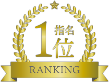 指名ランキング1位