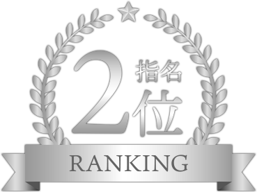 指名ランキング2位
