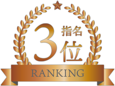 指名ランキング3位