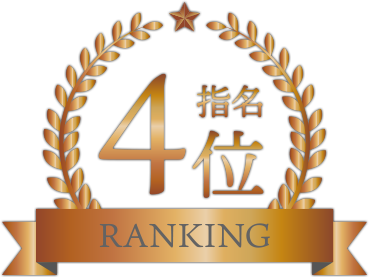 指名ランキング4位