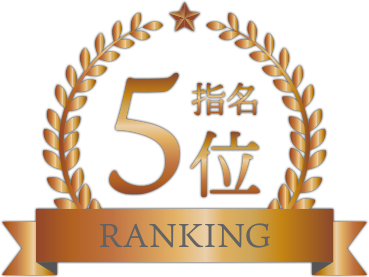 指名ランキング5位