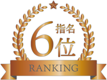 指名ランキング6位