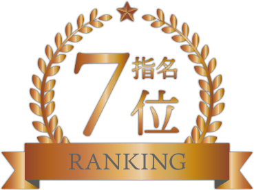 指名ランキング7位