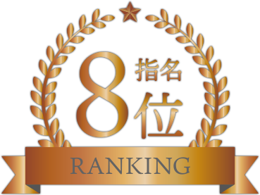 指名ランキング8位