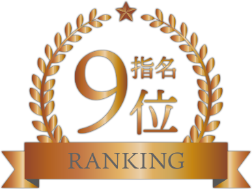 指名ランキング9位